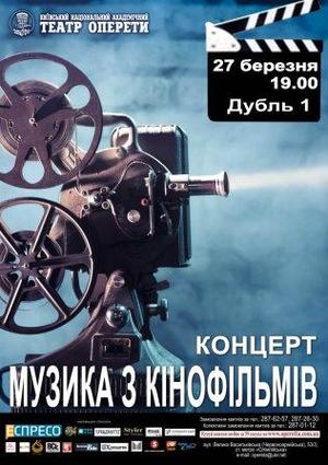 Національний академічний театр оперети представляє концерт Музика з кінофільмів. Дубль 1