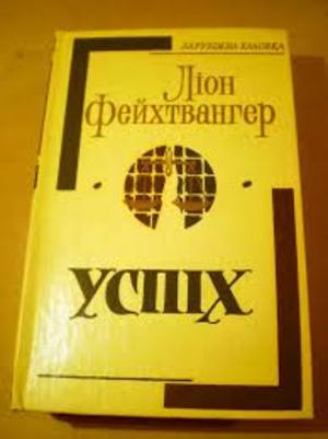 СПРАВА МАРТІНА КРЮГЕРА<br />
Ліон Фейхтвангер. Успіх.