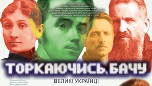 Торкаючись, бачу: великі українці - унікальний проект, котрий руйнує стереотипи