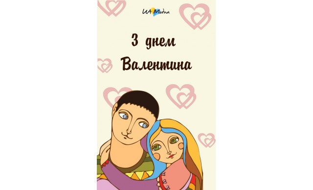 Листівки до Дня святого Валентина