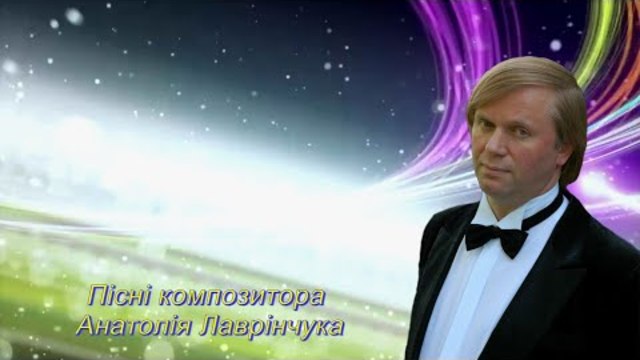 Пісні композитора Анатолія Лаврінчука.