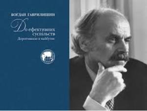 ЧИ ПІДДАЄТЬСЯ УКРАЇНА ПРОГНОЗУВАННЮ?<br />
Богдан Гаврилишин. До ефективних суспільств. Дороговкази в майбутнє.