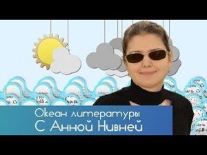 анна нивня - океан літератури