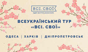 Маркет Всі. Свої вирушає в тур по Україні