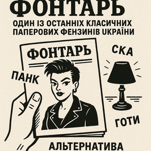 &laquo;ФонтарЪ&raquo; &mdash; один із останніх класичних паперових фензинів України