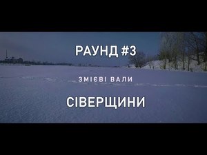 ЗМІЄВІ ВАЛИ СІВЕРЩИНИ