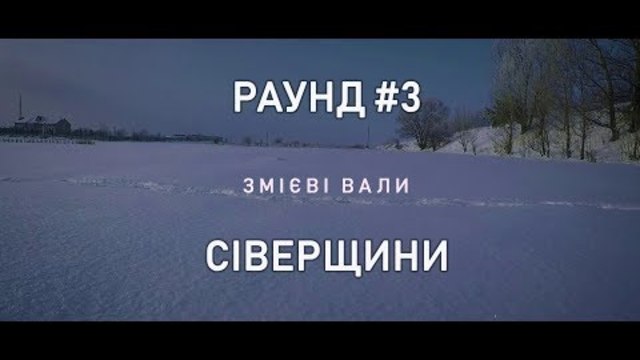 ЗМІЄВІ ВАЛИ СІВЕРЩИНИ