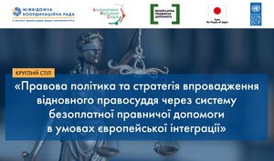 Відновне правосуддя для неповнолітніх: обговорюючи стратегічні та тактичні кроки України