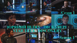 Зоряний шлях: Дискавері. Сезон 1 / Star Trek: Discovery. Season  1<br />
США (2017) 