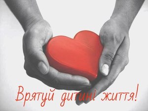 Врятуй життя дитині!