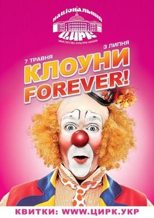 Прем'єра клоунської програми: Клоуни Forever! у Національному цирку України, Київ