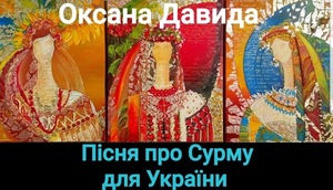 Пісня про сурму для україни