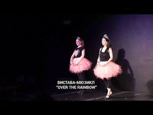 Вистава-мюзикл Over The Rainbow