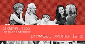 WOMAN TALKS: як зрозуміти жінку в собі