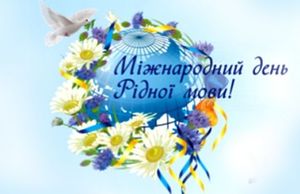 На сторожі рідної мови