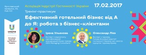 Практикум «Ефективний готельний бізнес від А до Я: робота з бізнес-клієнтами», 17.02.2017, Київ