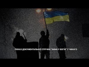 Показ документальної стрічки ″Зима у вогні″ у Чикаго