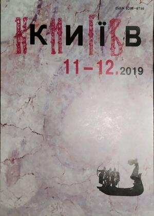 В'ячеслав Гук. Журнал «Київ», № 11-12, 2019