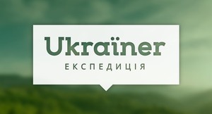 Новий проект: Ukraїner Експедиція Україною