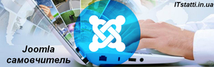 CMS Joomla - принципи роботи безкоштовної системи управління контентом, створення сторінок і їх кешування