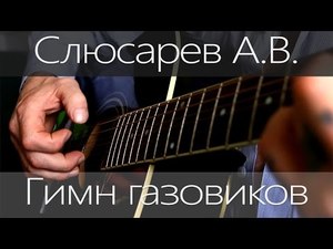 Авторские песни | Слюсарев А.В. - Гимн газовиков