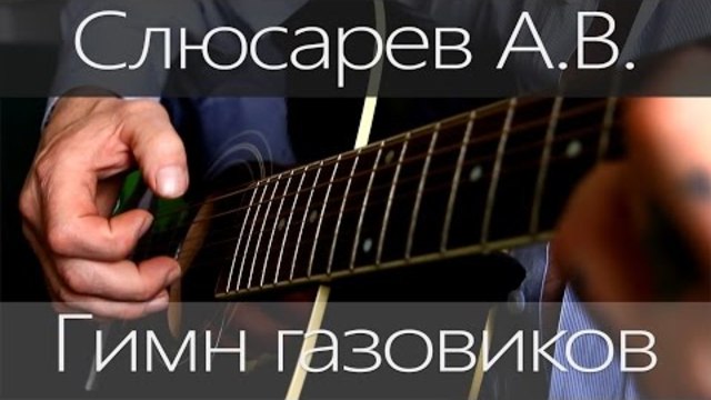 Авторские песни | Слюсарев А.В. - Гимн газовиков