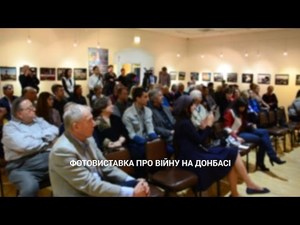 Виставка про війну на Донбасі в УНМ Чикаго