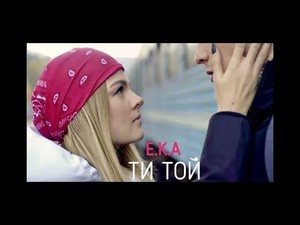 E.K.A  - Ти той