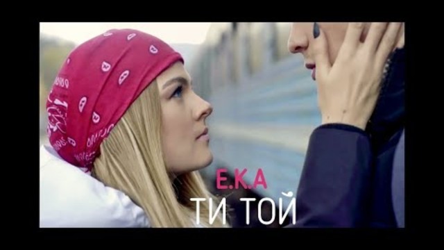 E.K.A  - Ти той