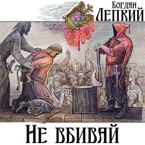 Між молотом і ковадлом. Богдан Лепкий Не вбивай