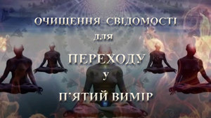 16 жовтня 2013-го року<br />
Очищення Свідомості для переходу у П'ятий вимір
