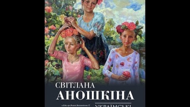 ​Вернісаж Світлани Аношкіної у галереї Митець