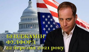 22 березня 2021 року<br />
Бенджамін Фулфорд<br />
Огляд прихованої геополітики