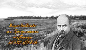 Тарас Шевченко дослідник та археолог