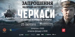 Прем’єрний тур фільму «Черкаси», 21.02-03.03.2020, Україна