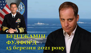 15 березня 2021 року<br />
Бенджамін Фулфорд<br />
Огляд прихованої геополітики