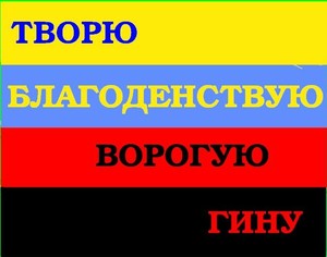 <br />
Два Світи &mdash; Правда і Кривда