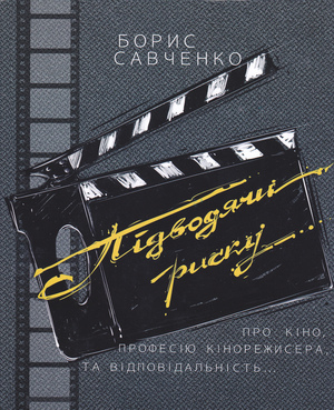 ПОГЛЯД У МАЙБУТНЄ<br />
Борис Савченко. Підводячи риску…