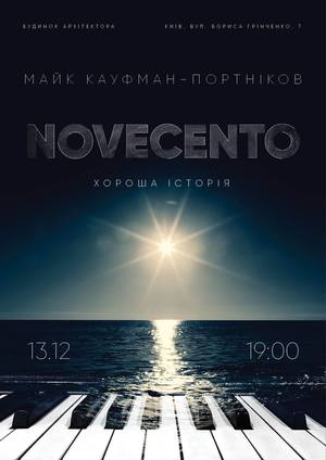 «Novecento. Хороша історія»<br />
Джазова вистава