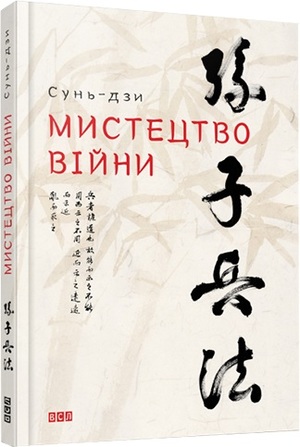 Нещодавно Сунь-Цзи вперше заговорив українською