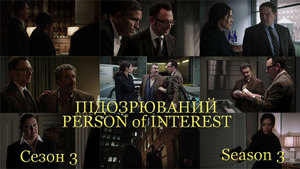 Підозрюваний. Сезон 3 / Person of Interest. Season 3 (2013) 