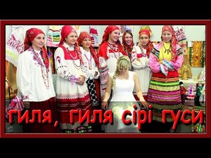 Українські народні пісні: Гиля, гиля, сірі гуси