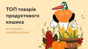 ТОП-15 осінніх товарів, придбаних через Zakaz.ua 