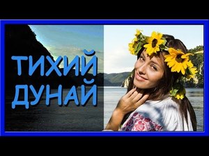 Українські пісні про кохання. Тихий Дунай