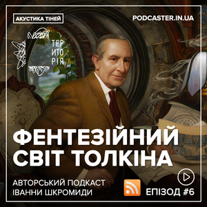 Аудіоподкаст Акустика тіней #6: Фентезійний світ Толкіна