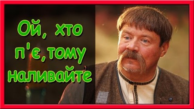 Українські весільні пісні. Ой, хто п'є, тому наливайте