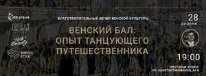 Благодійний вечір віденської культури, Київ