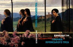 Гілочка кримського тиса : поезія / В’ячеслав Гук. – Київ : Фенікс, 2018. – 224 с. 