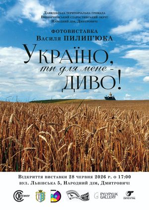 Фотовиставки Василя Пилип&rsquo;юка &laquo;Україно, ти для мене &ndash; диво!&raquo;