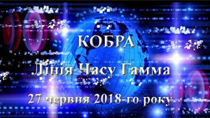 27 червня 2018-го року<br />
Кобра. Лінія часу Гамма.<br />
Медитація Сексуальне Зцілення